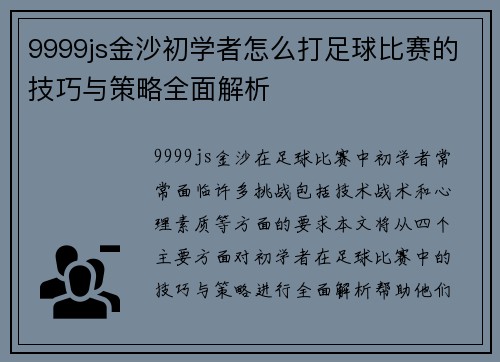 9999js金沙初学者怎么打足球比赛的技巧与策略全面解析