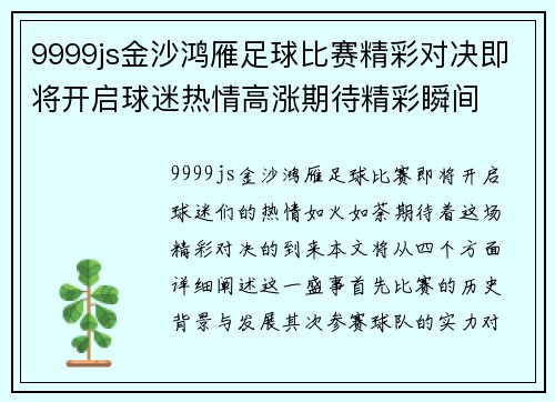 9999js金沙鸿雁足球比赛精彩对决即将开启球迷热情高涨期待精彩瞬间