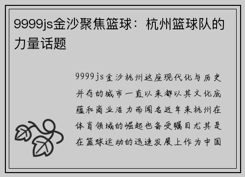 9999js金沙聚焦篮球：杭州篮球队的力量话题