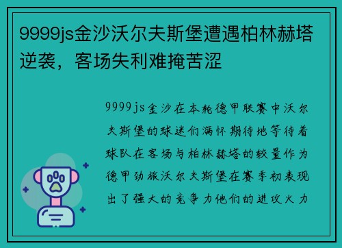 9999js金沙沃尔夫斯堡遭遇柏林赫塔逆袭，客场失利难掩苦涩