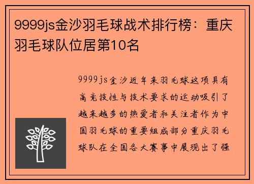 9999js金沙羽毛球战术排行榜：重庆羽毛球队位居第10名