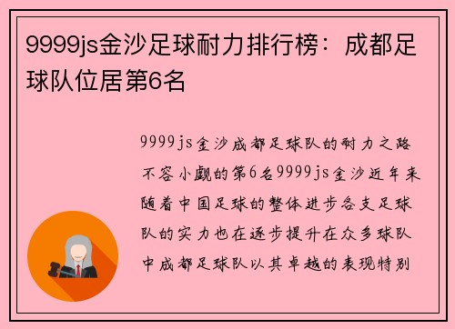 9999js金沙足球耐力排行榜：成都足球队位居第6名