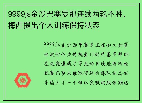 9999js金沙巴塞罗那连续两轮不胜，梅西提出个人训练保持状态