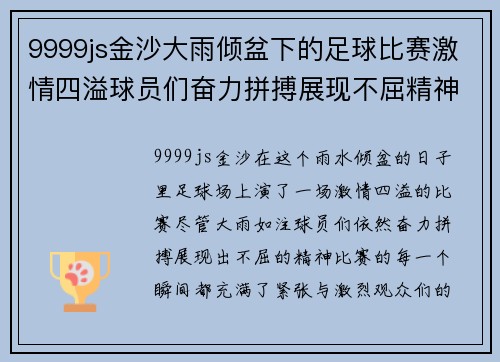 9999js金沙大雨倾盆下的足球比赛激情四溢球员们奋力拼搏展现不屈精神