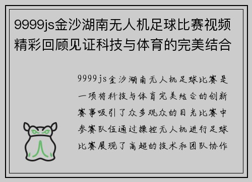 9999js金沙湖南无人机足球比赛视频精彩回顾见证科技与体育的完美结合