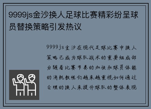9999js金沙换人足球比赛精彩纷呈球员替换策略引发热议
