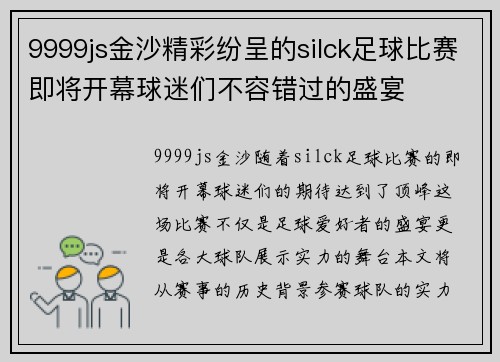 9999js金沙精彩纷呈的silck足球比赛即将开幕球迷们不容错过的盛宴