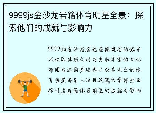 9999js金沙龙岩籍体育明星全景：探索他们的成就与影响力