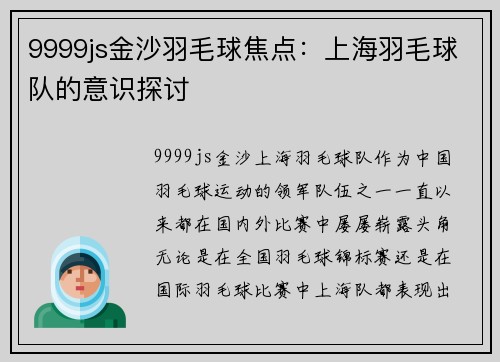 9999js金沙羽毛球焦点：上海羽毛球队的意识探讨