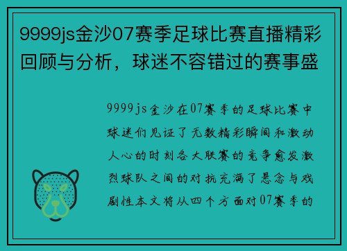 9999js金沙07赛季足球比赛直播精彩回顾与分析，球迷不容错过的赛事盛宴