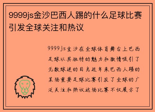 9999js金沙巴西人踢的什么足球比赛引发全球关注和热议