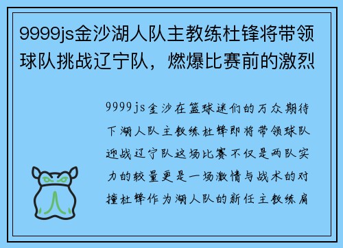 9999js金沙湖人队主教练杜锋将带领球队挑战辽宁队，燃爆比赛前的激烈火草!