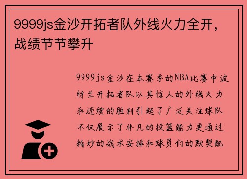 9999js金沙开拓者队外线火力全开，战绩节节攀升