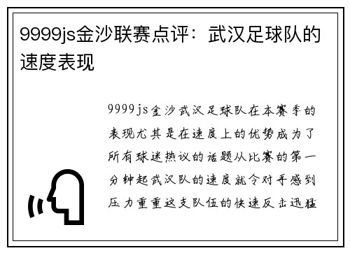 9999js金沙联赛点评：武汉足球队的速度表现