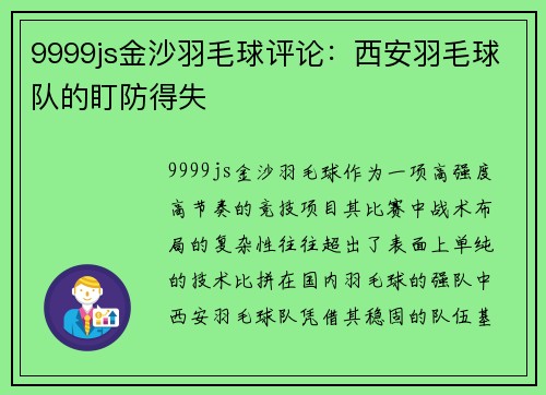 9999js金沙羽毛球评论：西安羽毛球队的盯防得失