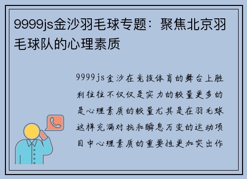 9999js金沙羽毛球专题：聚焦北京羽毛球队的心理素质