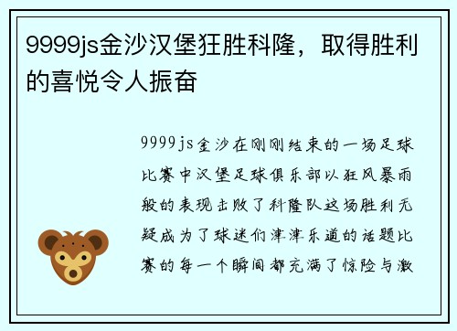 9999js金沙汉堡狂胜科隆，取得胜利的喜悦令人振奋