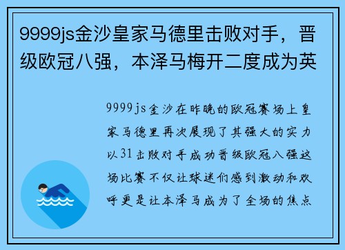 9999js金沙皇家马德里击败对手，晋级欧冠八强，本泽马梅开二度成为英雄
