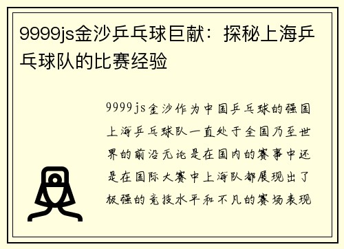 9999js金沙乒乓球巨献：探秘上海乒乓球队的比赛经验