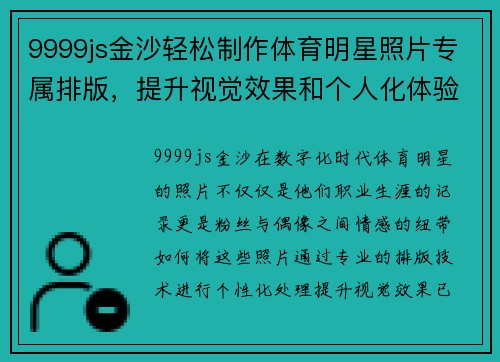 9999js金沙轻松制作体育明星照片专属排版，提升视觉效果和个人化体验的完美应用