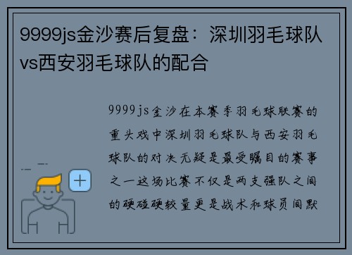 9999js金沙赛后复盘：深圳羽毛球队vs西安羽毛球队的配合