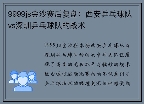 9999js金沙赛后复盘：西安乒乓球队vs深圳乒乓球队的战术