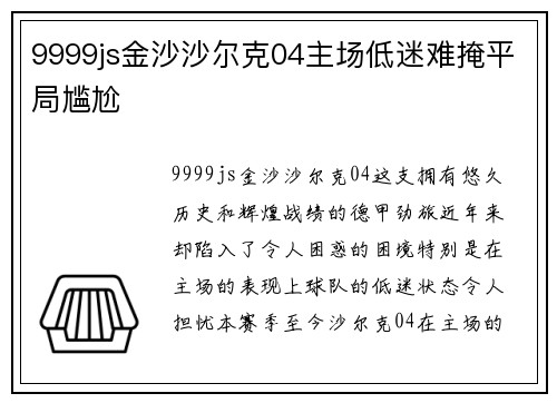 9999js金沙沙尔克04主场低迷难掩平局尴尬
