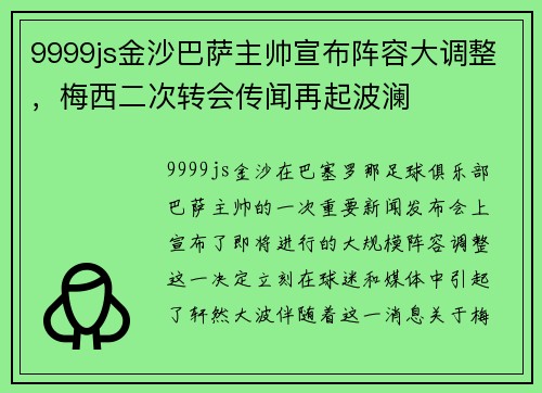 9999js金沙巴萨主帅宣布阵容大调整，梅西二次转会传闻再起波澜