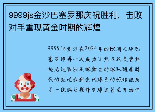 9999js金沙巴塞罗那庆祝胜利，击败对手重现黄金时期的辉煌