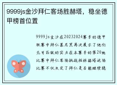 9999js金沙拜仁客场胜赫塔，稳坐德甲榜首位置