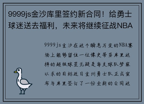 9999js金沙库里签约新合同！给勇士球迷送去福利，未来将继续征战NBA