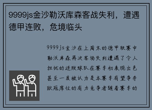 9999js金沙勒沃库森客战失利，遭遇德甲连败，危境临头