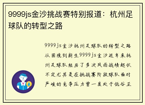 9999js金沙挑战赛特别报道：杭州足球队的转型之路