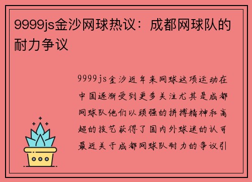 9999js金沙网球热议：成都网球队的耐力争议