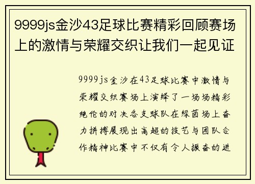 9999js金沙43足球比赛精彩回顾赛场上的激情与荣耀交织让我们一起见证精彩瞬间