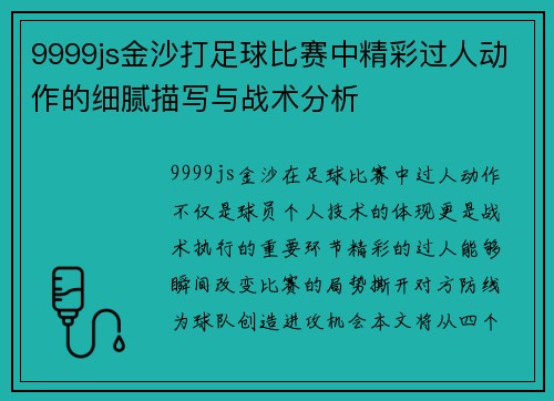 9999js金沙打足球比赛中精彩过人动作的细腻描写与战术分析