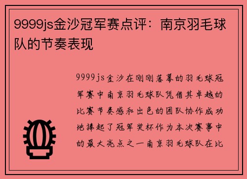 9999js金沙冠军赛点评：南京羽毛球队的节奏表现