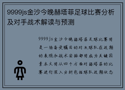 9999js金沙今晚赫塔菲足球比赛分析及对手战术解读与预测