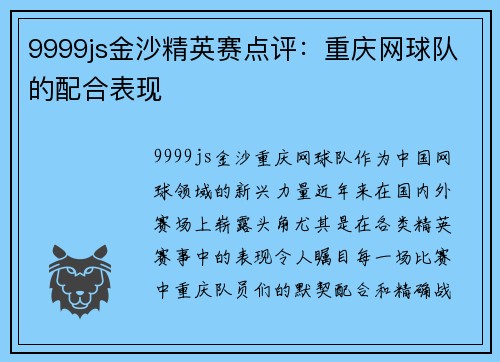 9999js金沙精英赛点评：重庆网球队的配合表现
