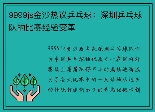 9999js金沙热议乒乓球：深圳乒乓球队的比赛经验变革
