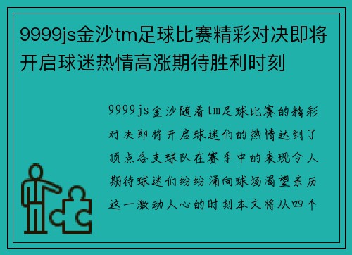 9999js金沙tm足球比赛精彩对决即将开启球迷热情高涨期待胜利时刻