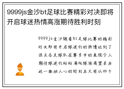 9999js金沙bt足球比赛精彩对决即将开启球迷热情高涨期待胜利时刻