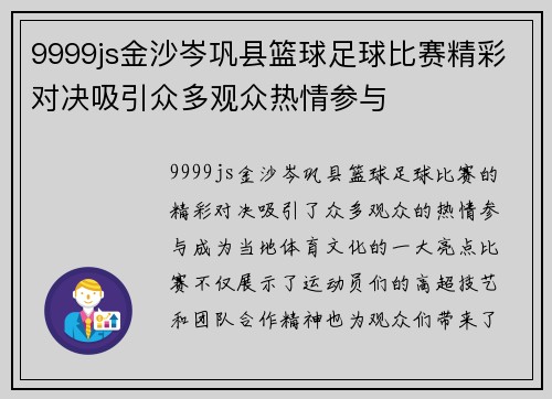 9999js金沙岑巩县篮球足球比赛精彩对决吸引众多观众热情参与