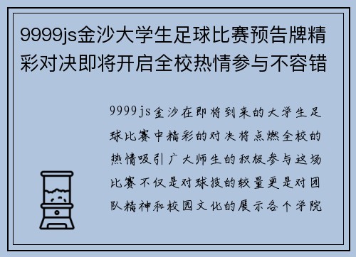 9999js金沙大学生足球比赛预告牌精彩对决即将开启全校热情参与不容错过