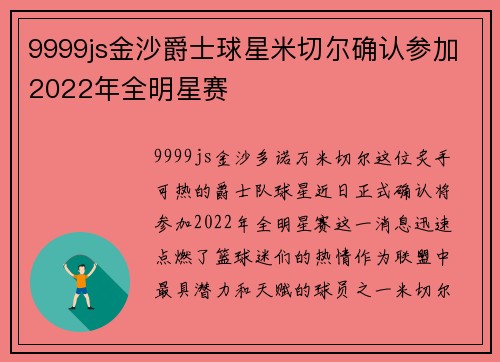 9999js金沙爵士球星米切尔确认参加2022年全明星赛
