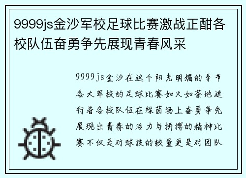 9999js金沙军校足球比赛激战正酣各校队伍奋勇争先展现青春风采