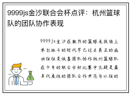 9999js金沙联合会杯点评：杭州篮球队的团队协作表现
