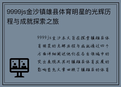 9999js金沙镇雄县体育明星的光辉历程与成就探索之旅
