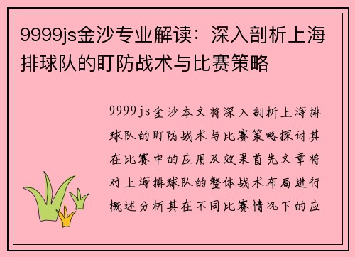 9999js金沙专业解读：深入剖析上海排球队的盯防战术与比赛策略