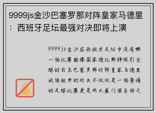 9999js金沙巴塞罗那对阵皇家马德里：西班牙足坛最强对决即将上演